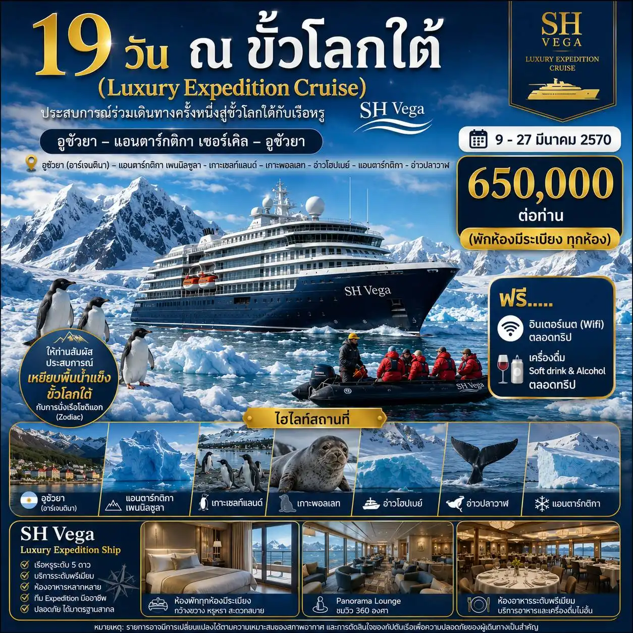 19 วัน ณ ขั้วโลกใต้ (Luxury Expedition Cruise)  ประสบการณ์ร่วมเดิมทางครั้งหนึ่งสู่ขั้วโลกใต้กับเรือหรู SH Vega