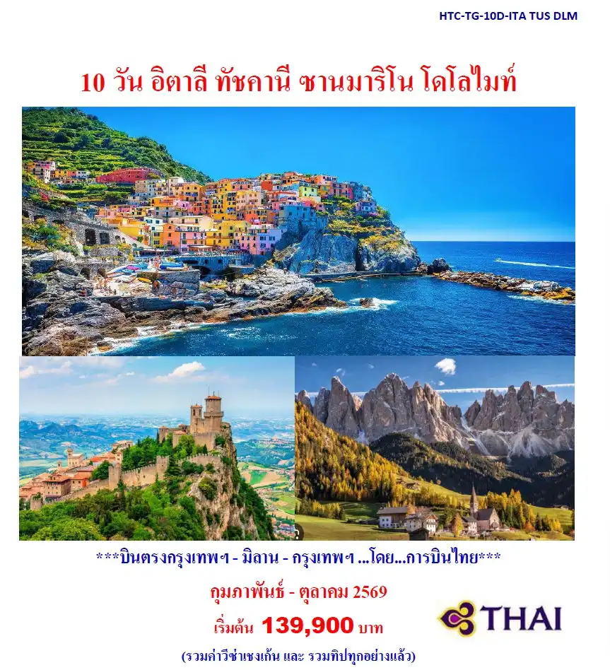10 วัน อิตาลี ทัชคานี ซานมาริโน โดโลไมท์ (TG)